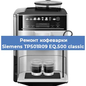 Ремонт помпы (насоса) на кофемашине Siemens TP501R09 EQ.500 classic в Самаре